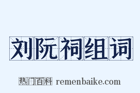 刘阮祠组词是什么意思的图片